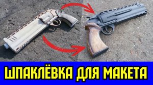 Шпаклевка в Крафте, или как шпаклевать макеты оружия из дерева [ОШИБКИ КРАФТЕРА]