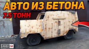 ЗАЛИЛИ в УАЗ 7,5 ТОНН БЕТОНА