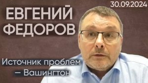 Евгений Федоров: Источник проблем — Вашингтон.