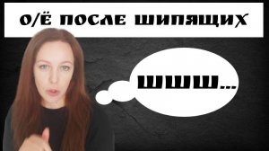 О Ё после шипящих.