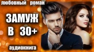 Аудиокнига Замуж в 30+ Любовный роман