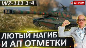 WZ-111 1-4 и его новые 3 отметки! Потеем или отдыхаем?