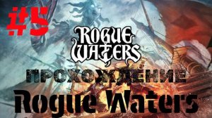 Rogue Waters | Прохождение Без Комментариев | Часть 5 | Максимальная Сложность