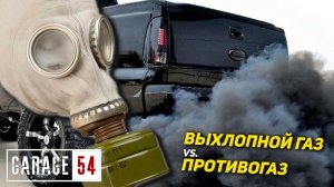 МОЖНО ли ОЧИСТИТЬ ВЫХЛОПНОЙ ГАЗ АВТОМОБИЛЯ ПРОТИВОГАЗОМ?