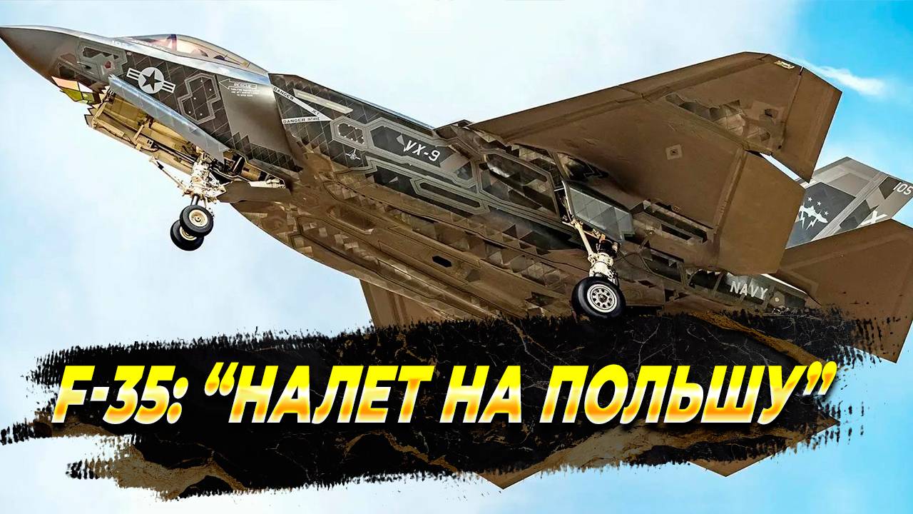 F-35 "Налет на Польшу"