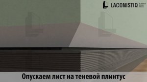 Laconistiq. Монтаж теневого плинтуса. Вариант монтажа 2.
