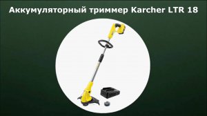 Аккумуляторный триммер для травы Karcher LTR 18
