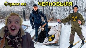 ✅Стрим из Чернобыльской Зоны в землянке Сергея Трейсера с Супер Сусом