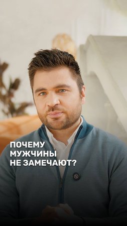 Почему мужчины не замечают?
