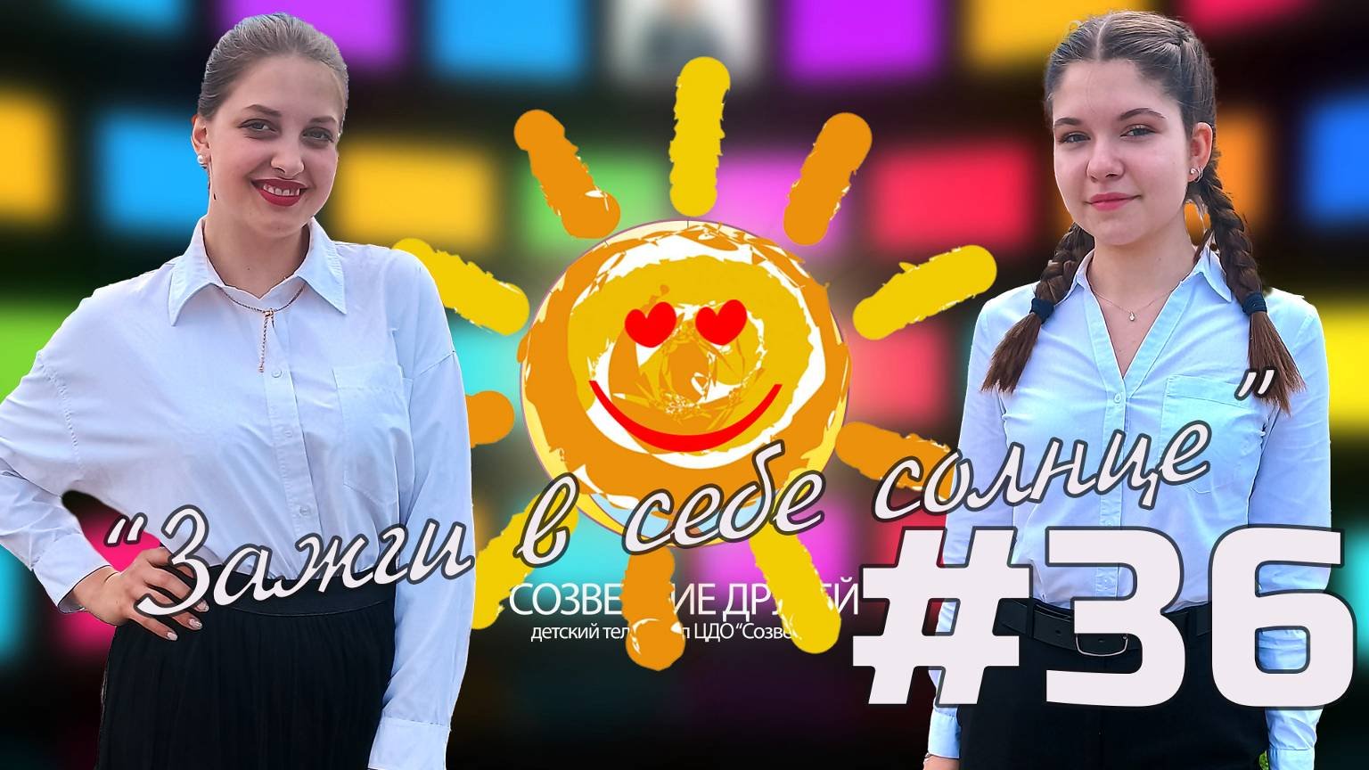 Детский телеканал ЦДО Созвездие Созвездие друзей, Выпуск №36