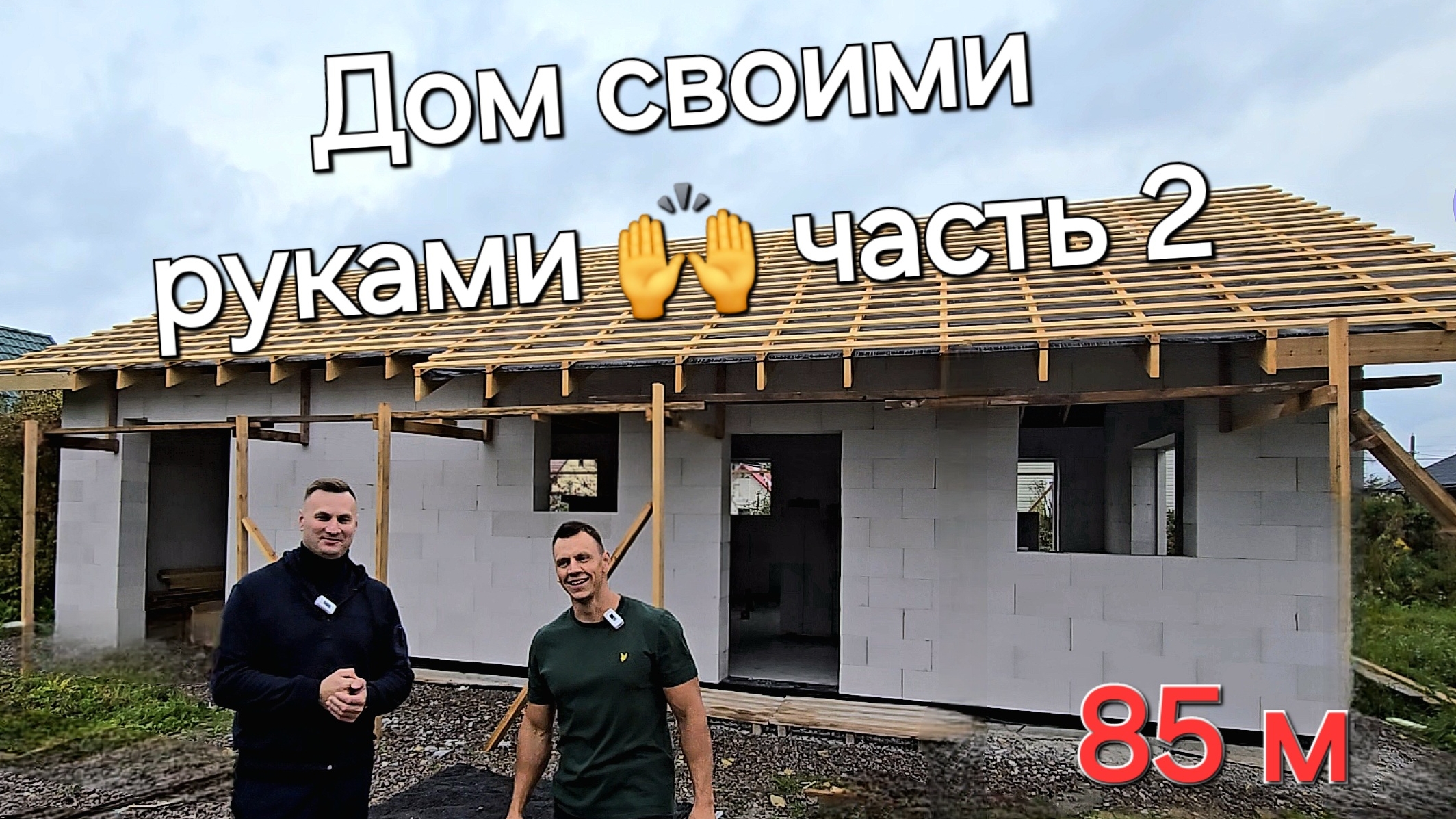 одноэтажный дом 85-м своими руками🙌