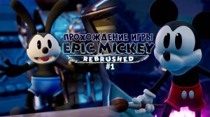 Прохождение игры Disney Epic Mickey: Rebrushed #1