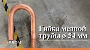 Гибка медной трубы 54 мм. Криогенное оборудование