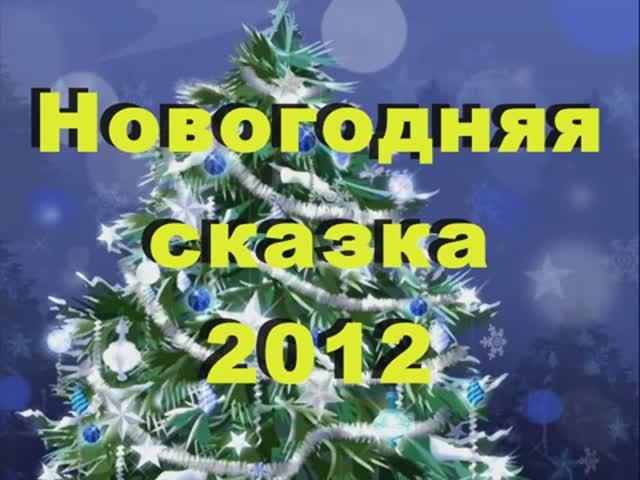 01. "Новогодняя сказка - 2012" 30 декабря 2011 г.