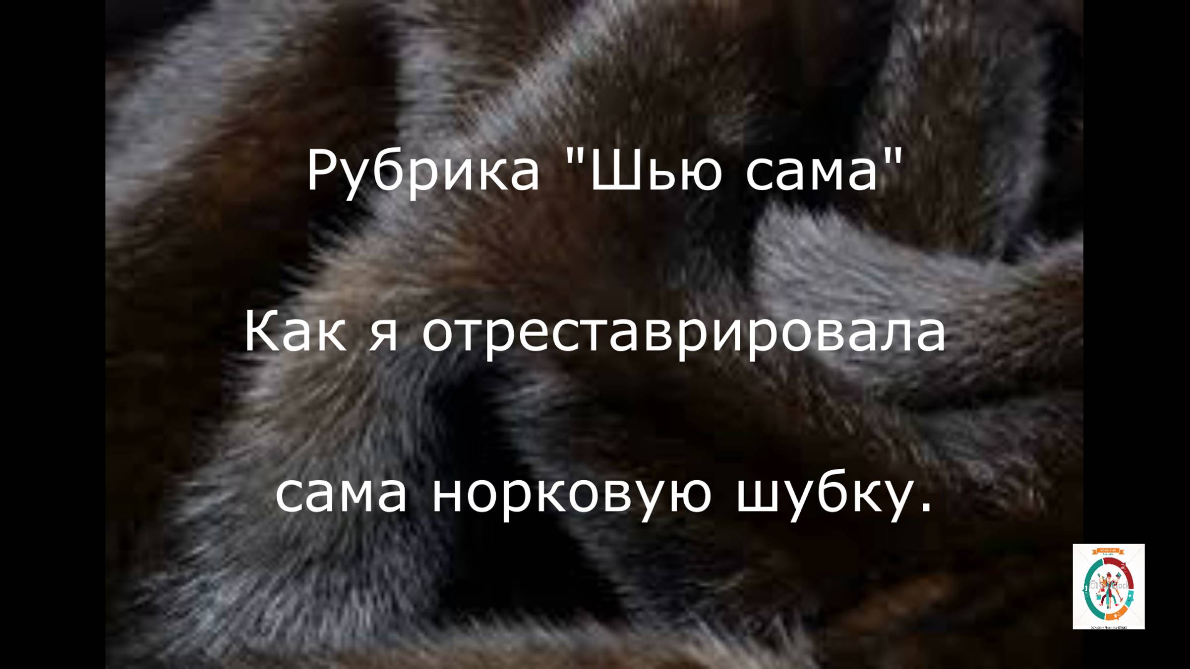 Как я сама отреставрировала норковую шубку