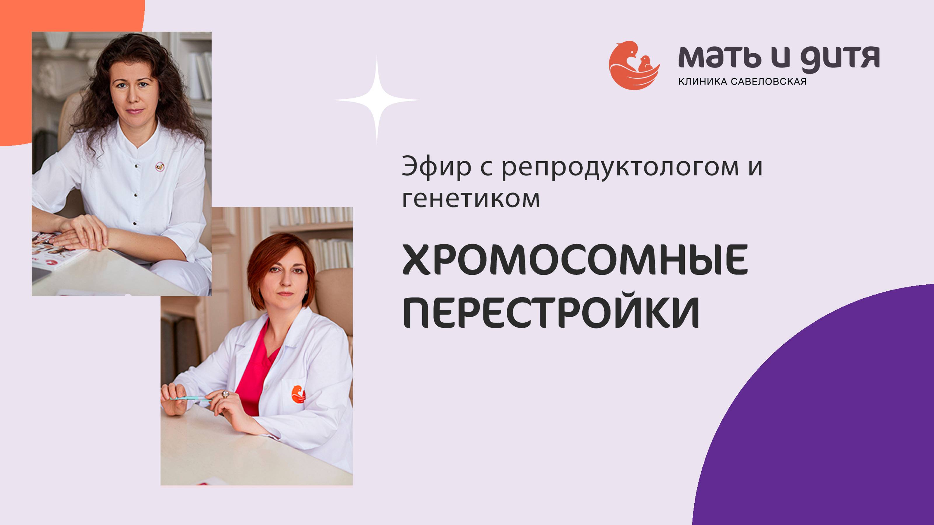 Хромосомные перестройки: эфир с генетиком и репродуктологом