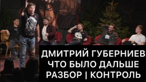 ДМИТРИЙ_ГУБЕРНИЕВ_на_ЧТО_БЫЛО_ДАЛЬШЕ_ЧБД:_разбор