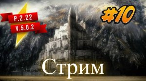 Запись Стрима P2.22 V5.0.2 Властелин колец_ Lord of the rings #bfme #lotr 10 Серия