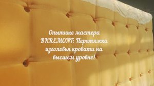 👉Процесс перетяжки изголовья кровати в BKREMONT 🛏️🤝