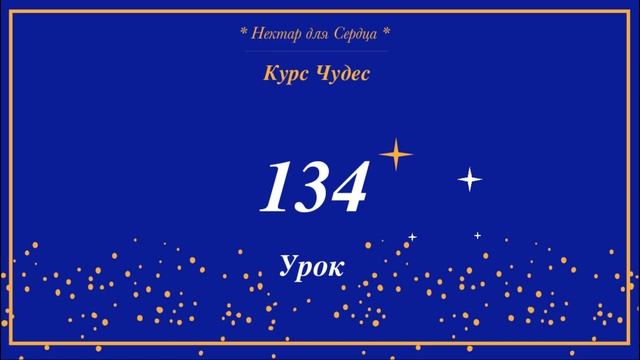 Курс Чудес  урок 134  комментарий
