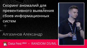 Александр Алгазинов | Скоринг аномалий для превентивного выявления сбоев информационных систем