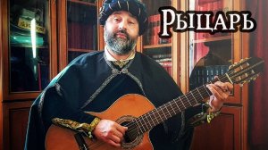 Рыцарь