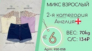 Продано! 950-058 #1766 Микс взрослый 2-ая категория Весна-лето Англия