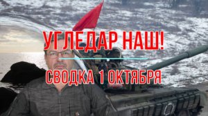 Угледар наш! Сводка 1 октября