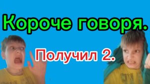 Короче говоря: получил 2.