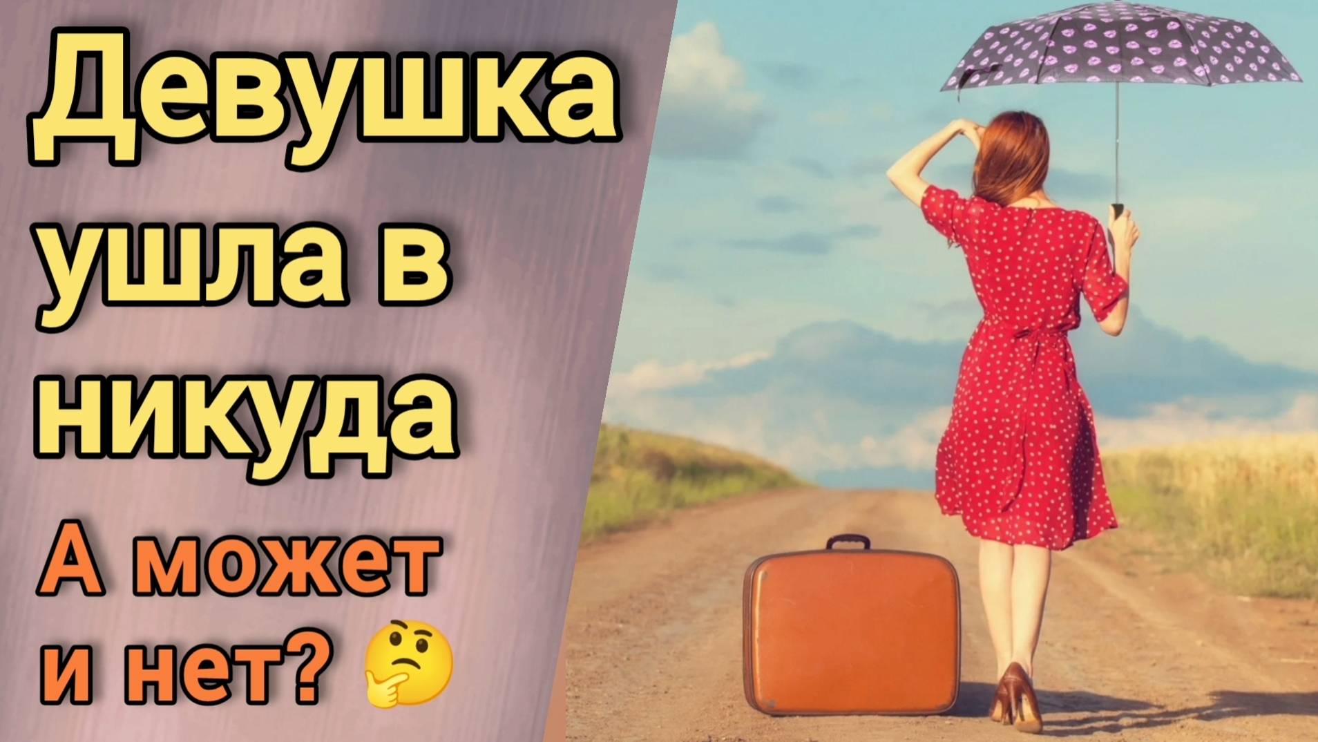 Девушка ушла в никуда! смотреть онлайн