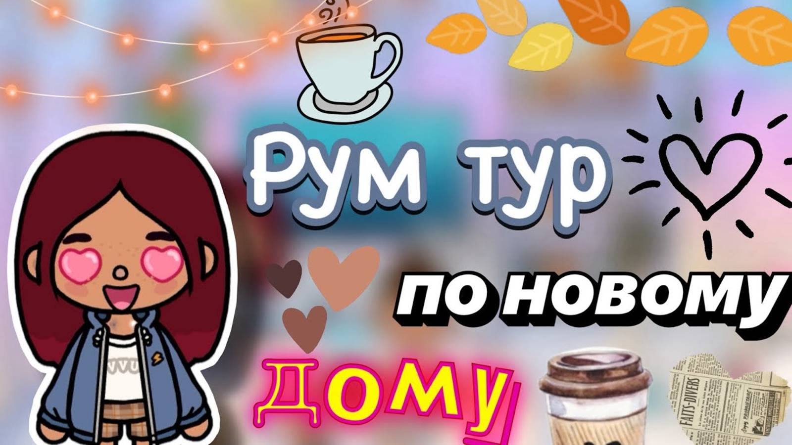 Рум тур по новому дому 🏡💓 _ Toca World Boca _ тока бока _ toca boca _ Secret Toca