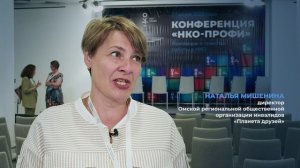 Говорят участники конференции «НКО профи»