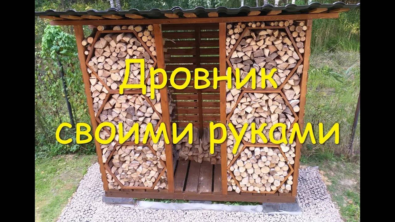 Дровник своими руками