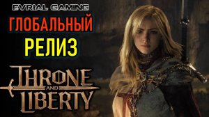 THRONE AND LIBERTY ГЛОБАЛЬНЫЙ РЕЛИЗ НОВОЙ MMORPG