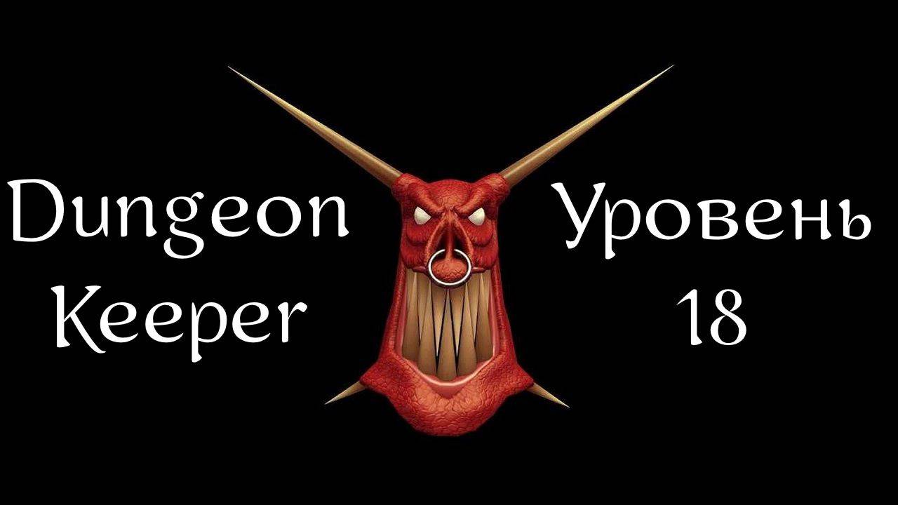 Dungeon Keeper | Хранитель Подземелья | Прохождение | Уровень 18 | Level 18 | Blaise End