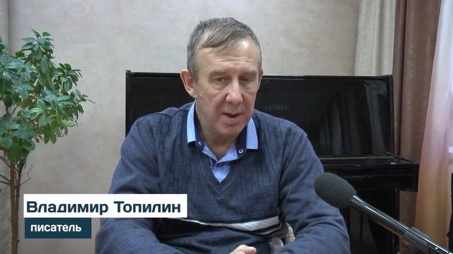 Писатель Владимир Топилин