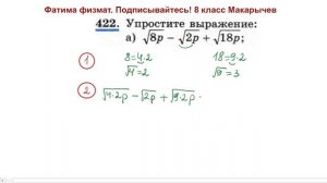 8 класс Алгебра Как упростить выражение Макарычев номер 422?