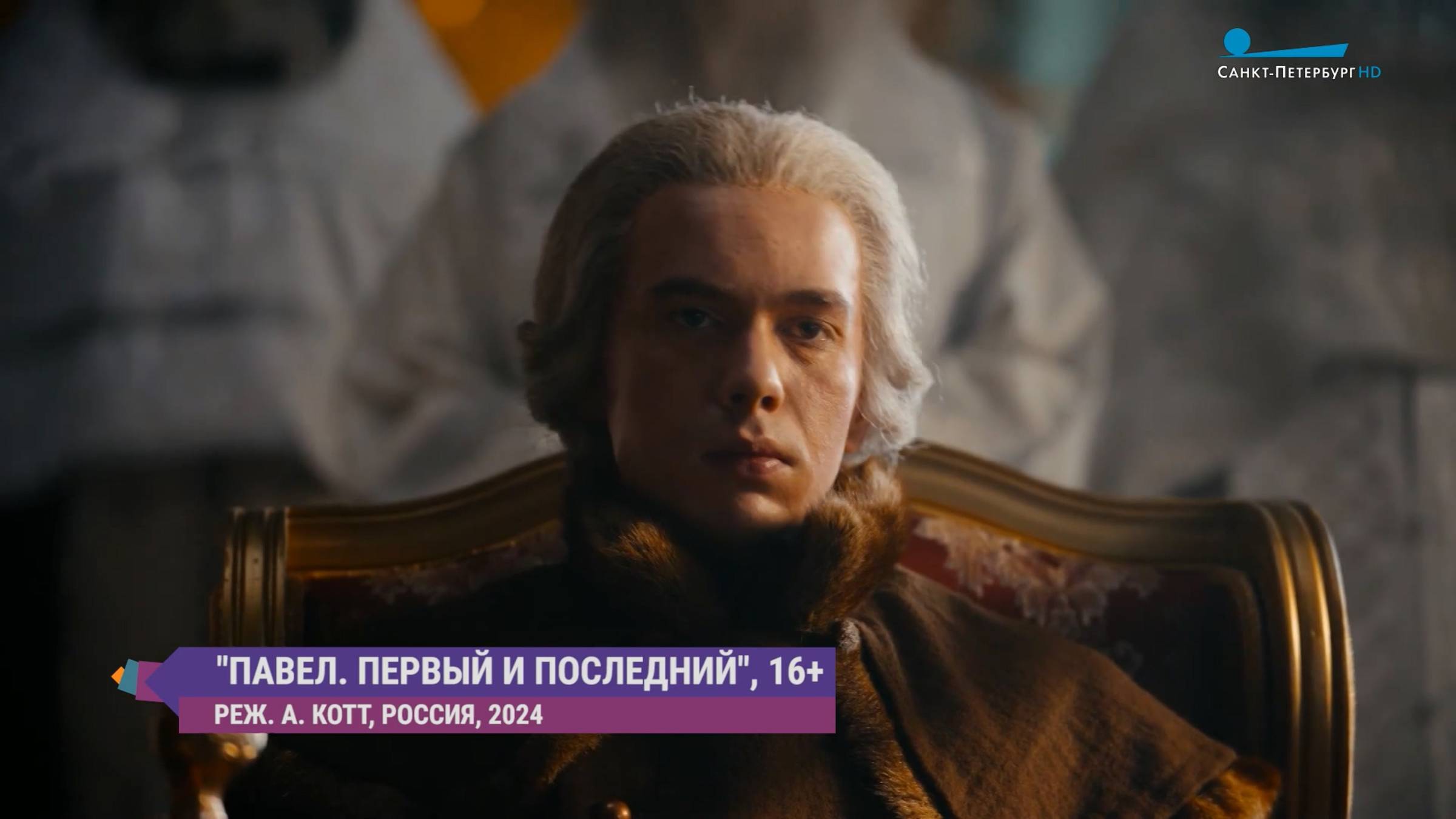 «Павел. Первый и последний»: съёмки сериала о самом загадочном российском императоре