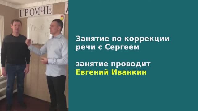 Коррекция заикания у Сергея из Сарапула