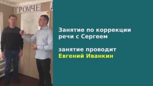 Коррекция заикания у Сергея из Сарапула