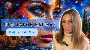 Карма. Что это такое? Какие виды кармы бывают?