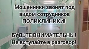 Будьте внимательны и осторожны! Мошенники звонят под видом сотрудников Поликлиники! Вешайте трубку!