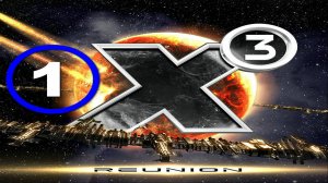 X3 Reunion (Х3 Воссоединение) 2024 - 1 часть