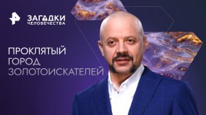 Проклятый город золотоискателей — Загадки человечества с Олегом Шишкиным (11.12.2023)