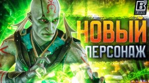 Mortal Kombat 1 - Новый персонаж на выходных!