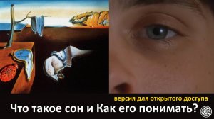 Что такое сон и Как его понимать? 🙈Версия для открытого доступа
