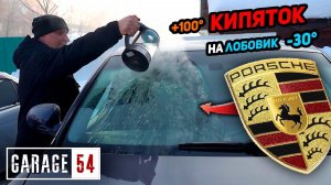 МОРОЗ -30°C  ЛЬЁМ КИПЯТОК на ЛОБОВОЕ - ЧТО БУДЕТ?