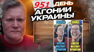 АГОНИЯ УКРАИНЫ 951 день | Иран VS Израиль кто кого