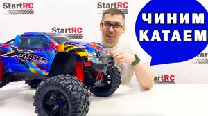 X-MAXX катаем - ломаем - чиним - катаем - ломаем