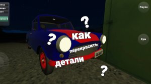 Гайд как красить детали в игре PickUp